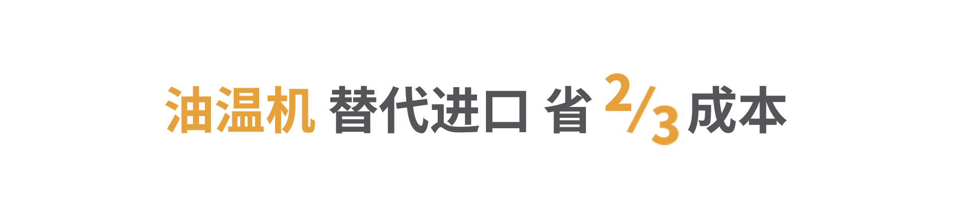 注塑油溫機(jī)節(jié)省三分之二成本